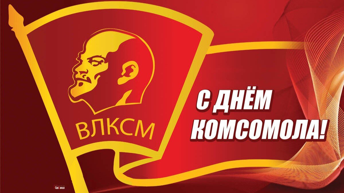 Поздравление главы Бессоновского района Александра Воронкова С Днем  комсомола!