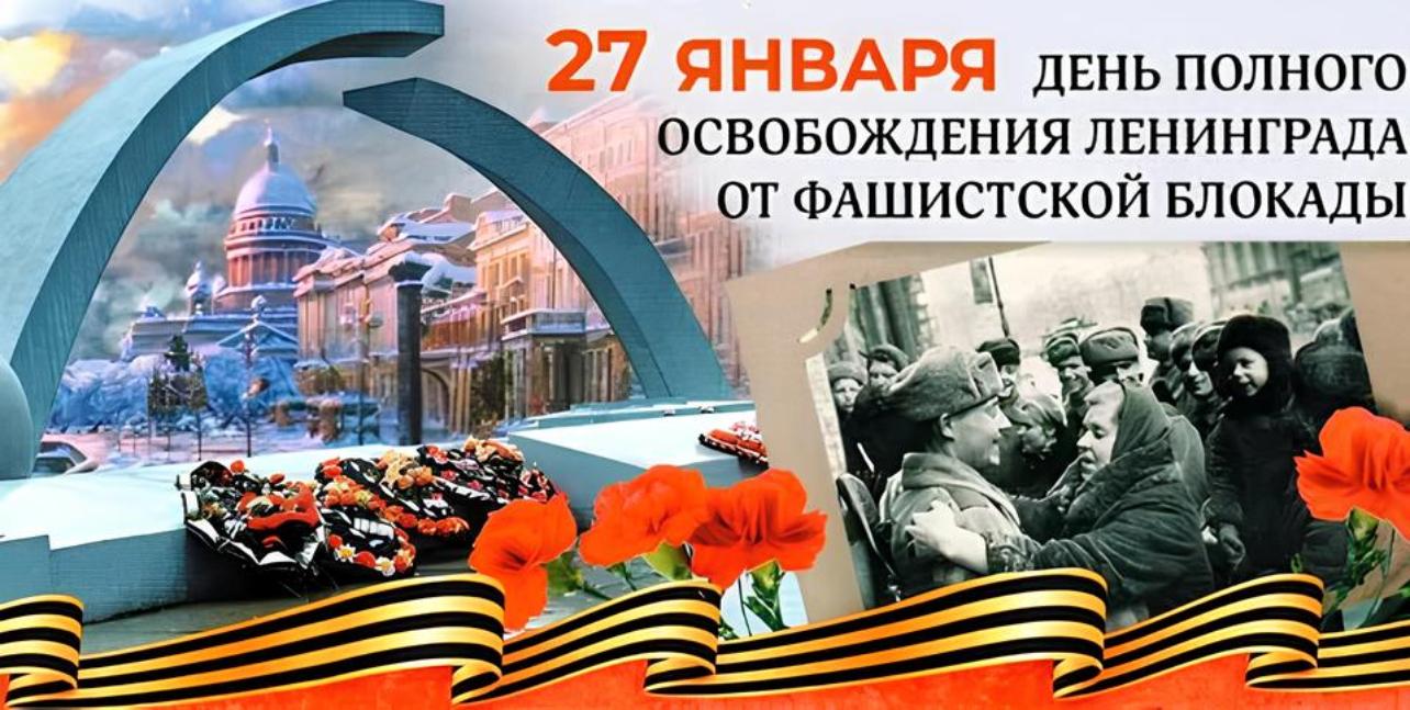 День полного освобождения Ленинграда от фашистской блокады