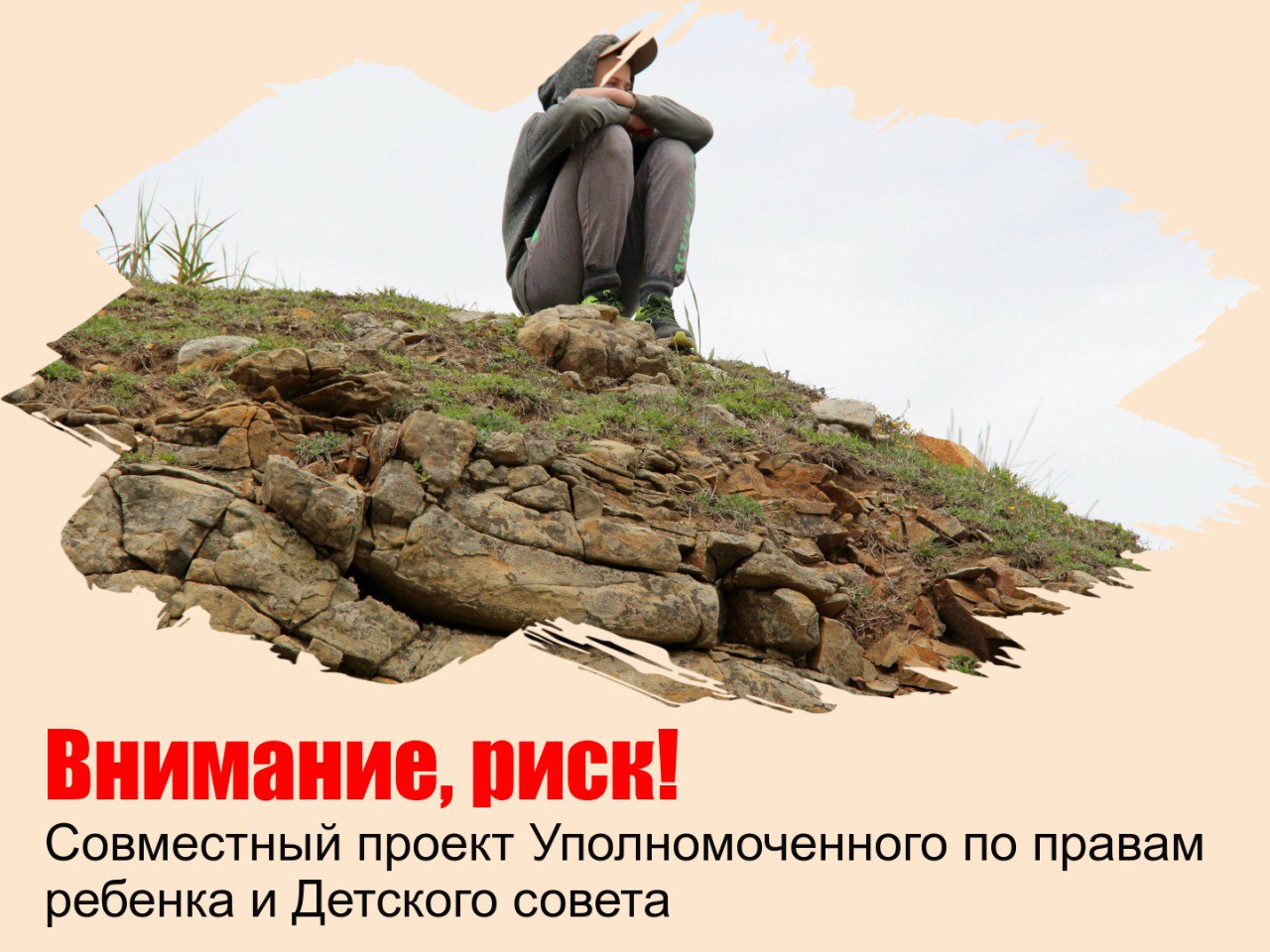 "Внимание, риск!"