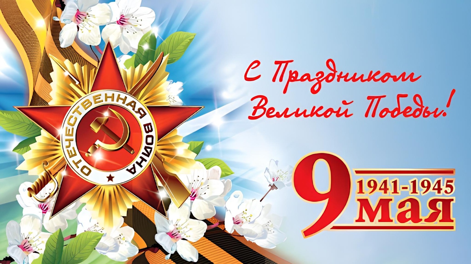 Поздравление главы Бессоновского района Воронкова А.Г. с Днем Победы!