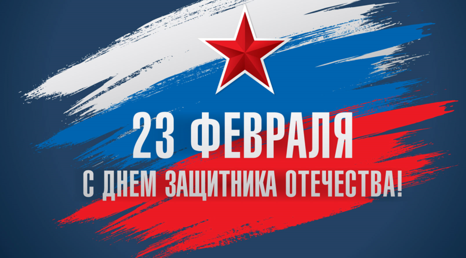 Поздравление Воронкова А.Г. с Днем защитника Отечества