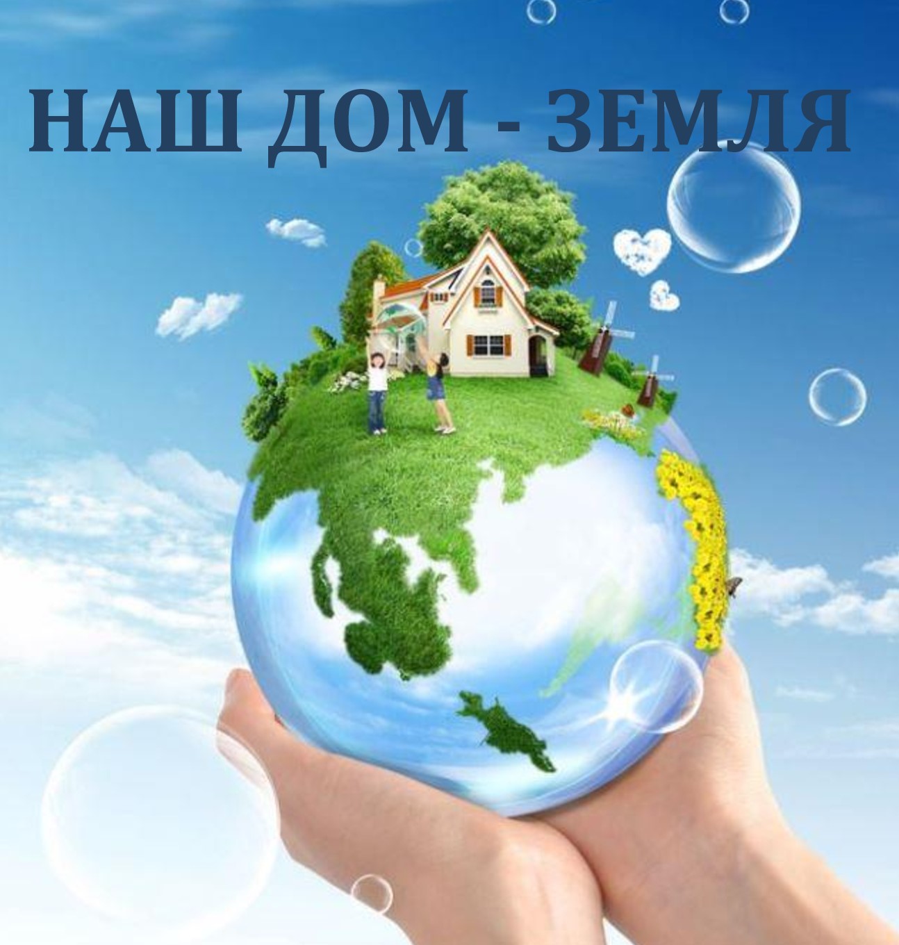 Подведены итоги муниципального этапа областной выставки-конкурса «Наш дом – Земля» Подведены итоги муниципального этапа областной выставки-конкурса «Наш дом – Земля»