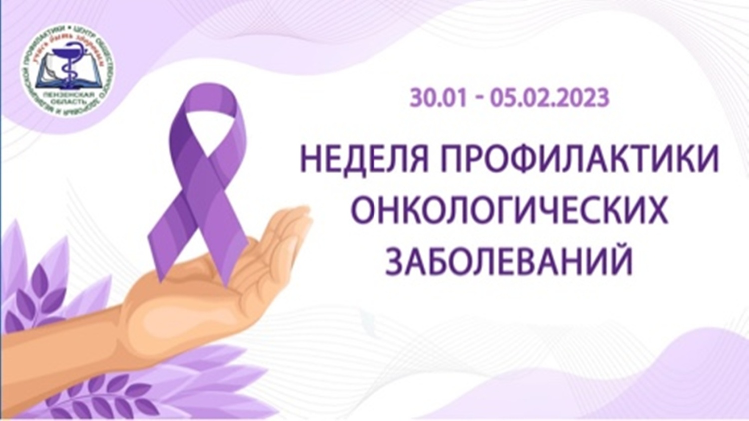 Неделя профилактики онкологических заболеваний