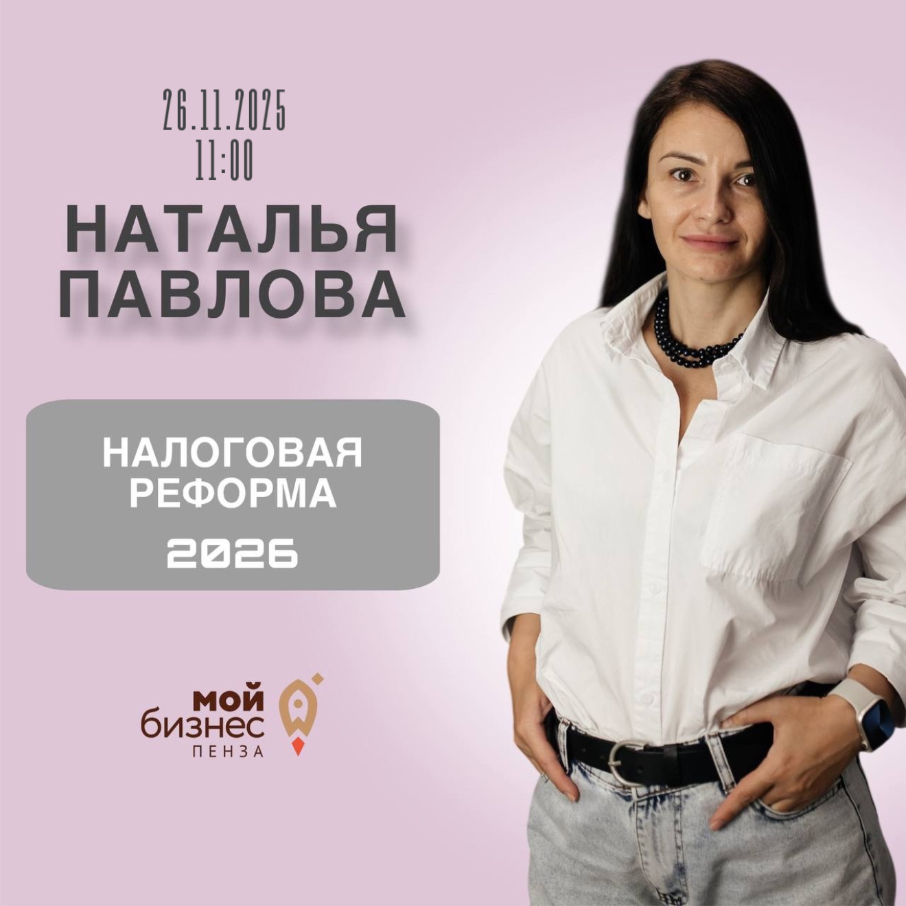 «Тренинг. Налоговая реформа 2026.»