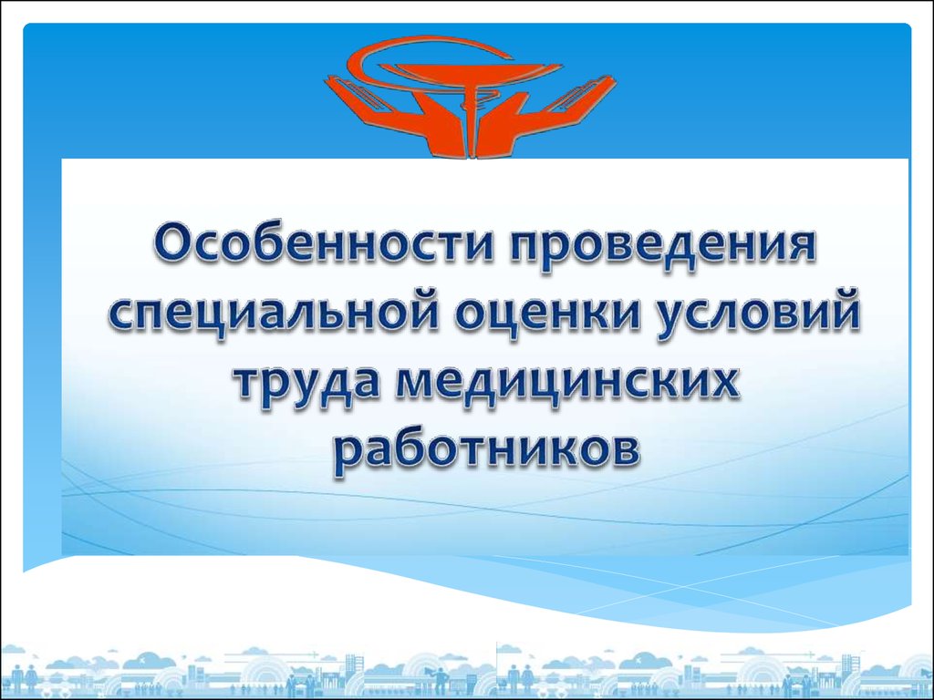 Особенности специальной оценки условий труда для некоторых категорий медицинских работников