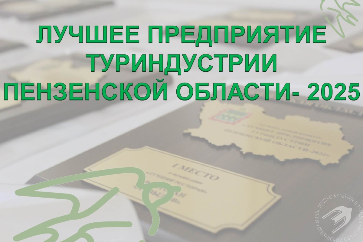 Лучшее предприятие туриндустрии Пензенской области - 2025
