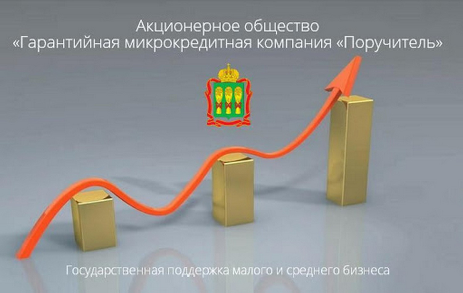 АО МКК «Поручитель» представляет инновационный продукт «Без залога»!