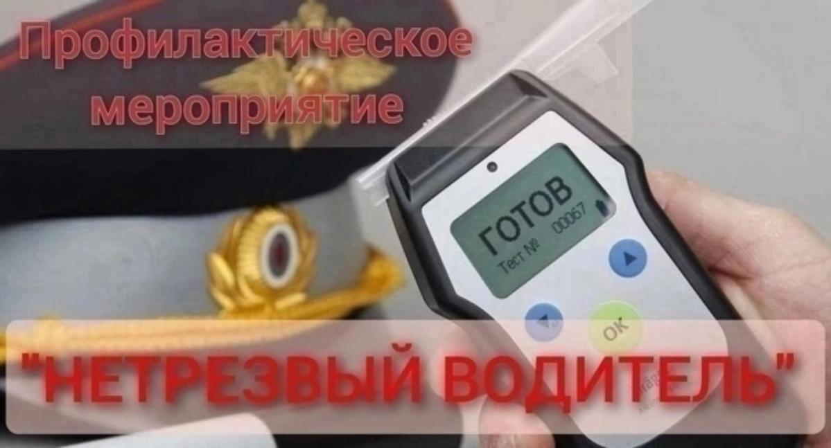 Оперативно профилактическое мероприятие "Нетрезвый водитель, водитель, не имеющий (лишённый) права управления транспортным средством"