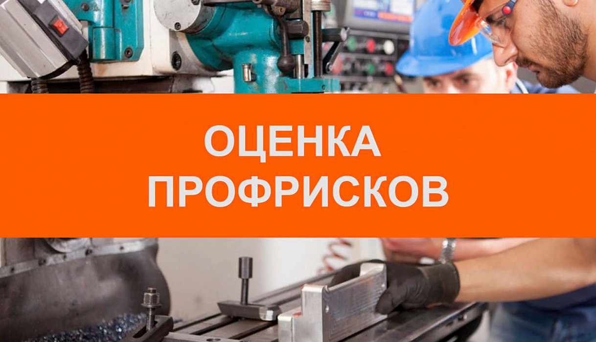 Оценка профессиональных рисков: новые правила в 2021 году