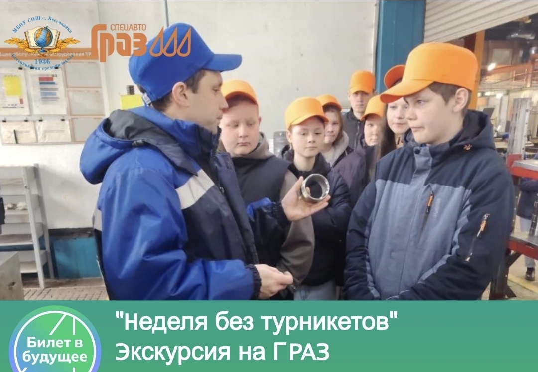 В рамках реализации Единой модели профориентации "Билет в будущее" и всероссийской акции "Неделя без турникетов" обучающиеся общеобразовательных организаций Бессоновского района посещают ведущие промышленные предприятия региона