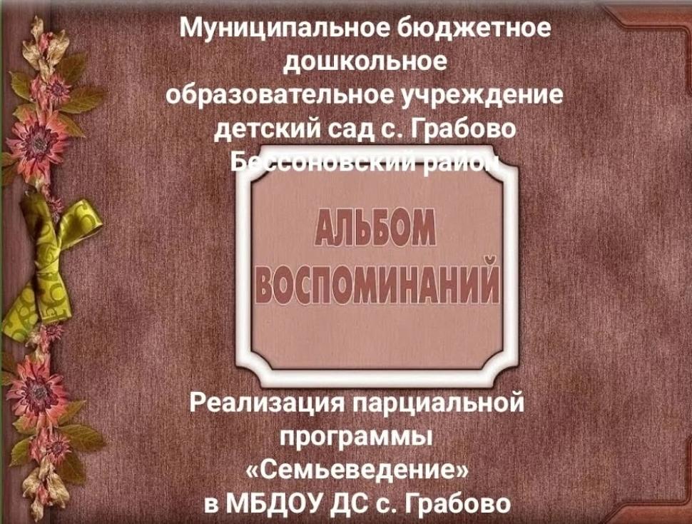 Областная  фотовыставка фотоальбомов ДОО о реализации региональной парциальной программы «Семьеведение».