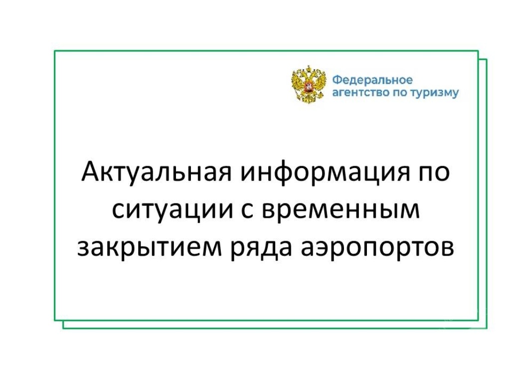 Актуальная информация для туристов по ситуации с отмененными рейсами