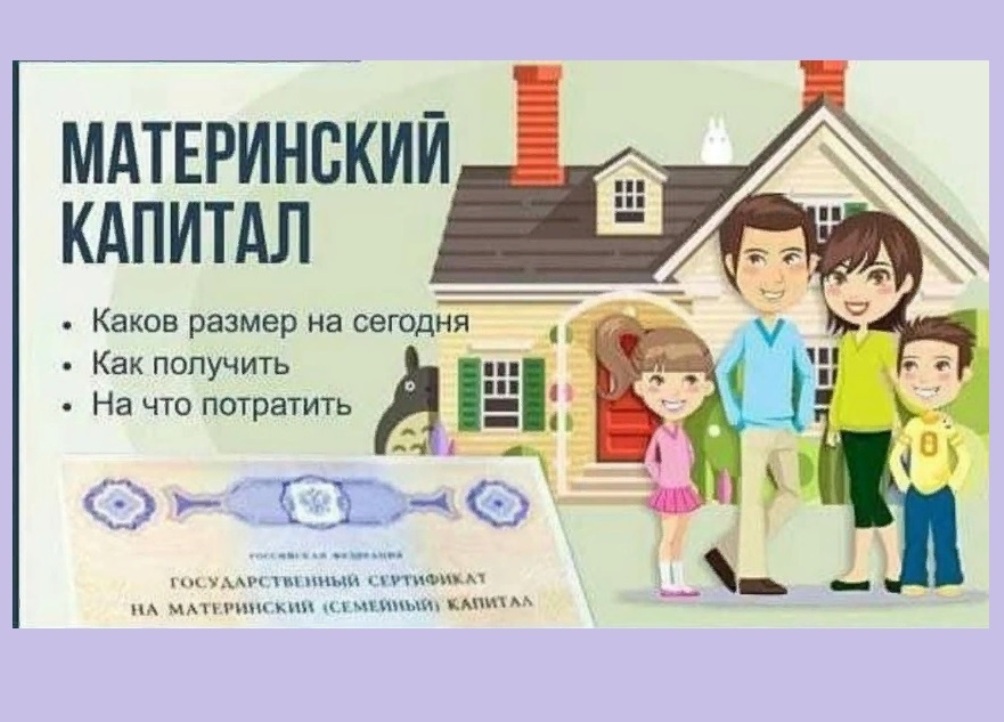 Материнский (семейный) капитал