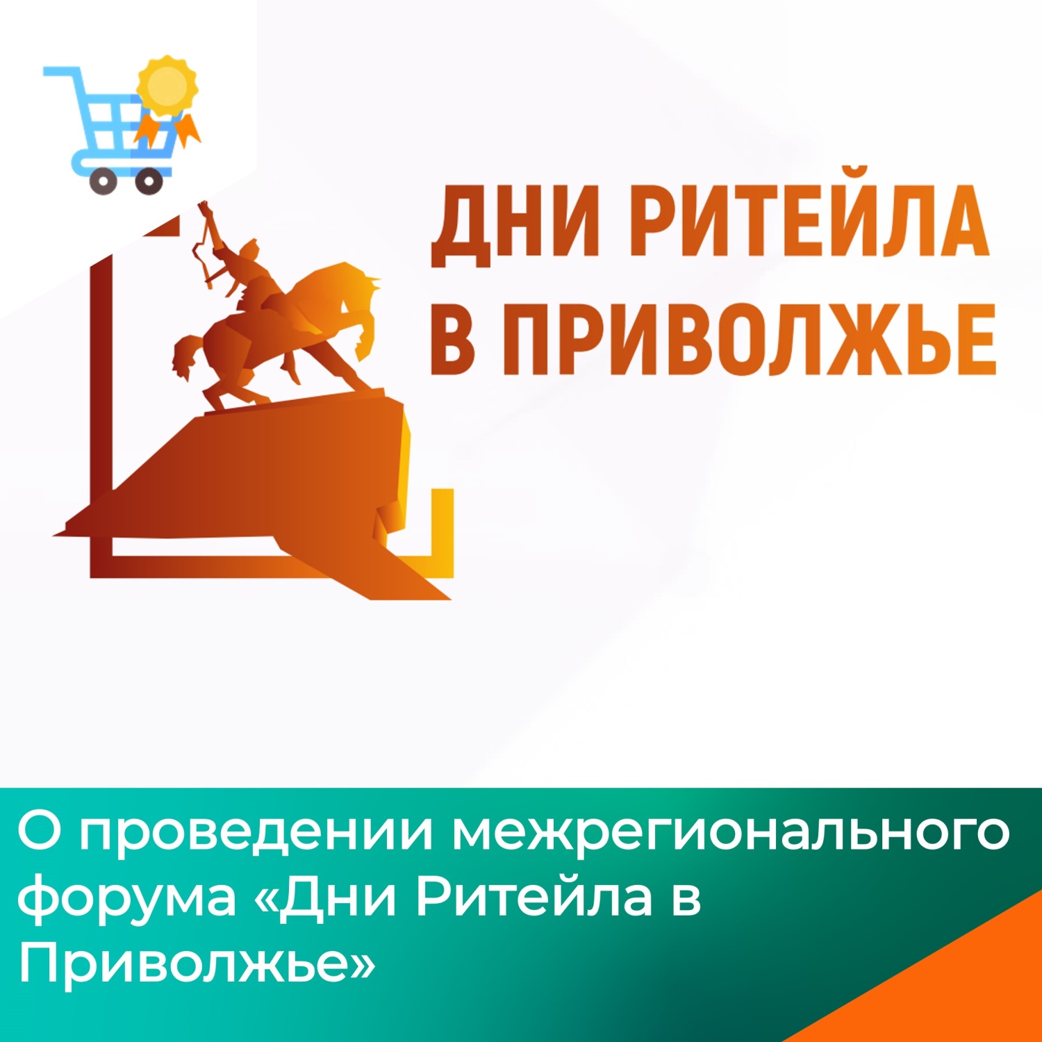 Межрегиональный форум «Дни ритейла в Приволжье»