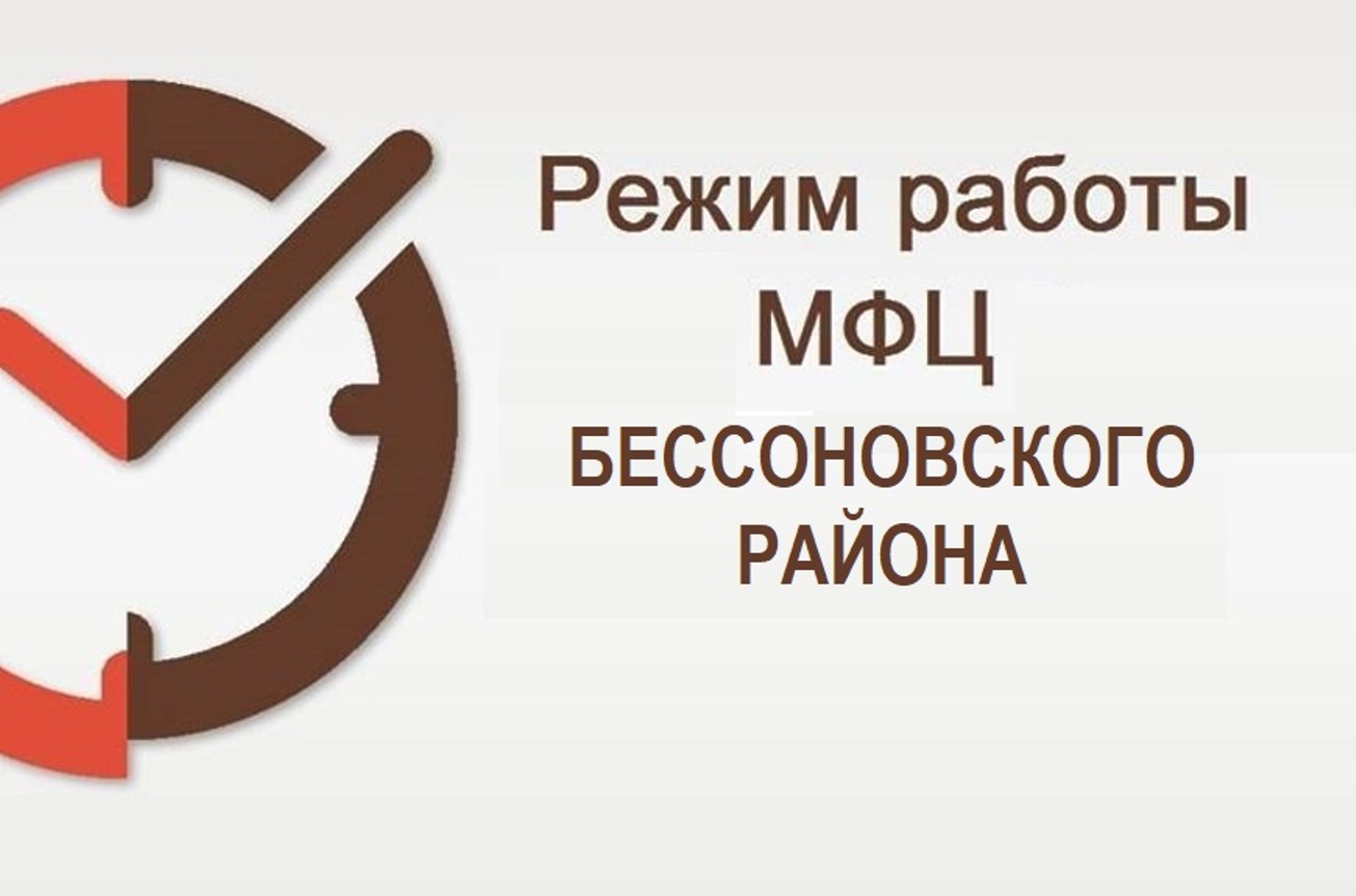 Режим работы МАУ «МФЦ Бессоновского района» в предпраздничный и праздничный дни