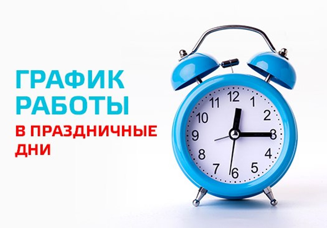 ВАЖНО!  ГРАФИК РАБОТЫ ПОЛИКЛИНИКИ В ВЫХОДНЫЕ И ПРАЗДНИЧНЫЕ ДНИ