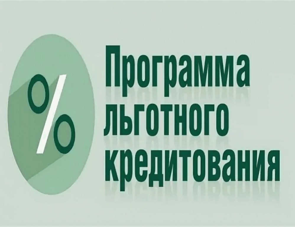 Активно развивается система льготного кредитования