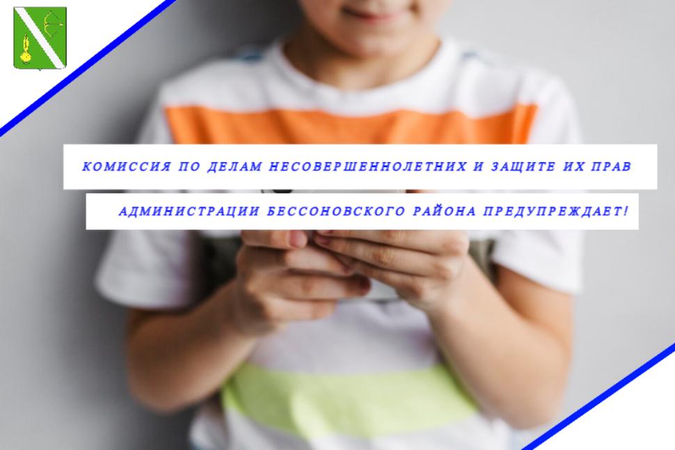Комиссия по делам несовершеннолетних и защите их прав администрации Бессоновского района предупреждает!