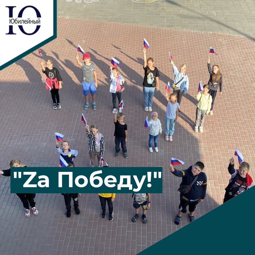 "Zа Победу!"