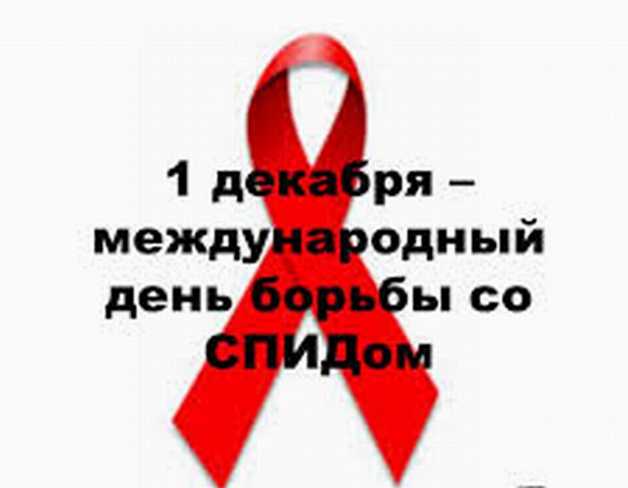 О Всемирном дне борьбы со СПИДом О Всемирном дне борьбы со СПИДом