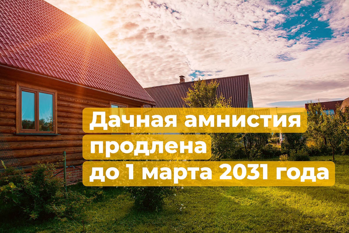 Продление «Дачной амнистии» Продление «Дачной амнистии»