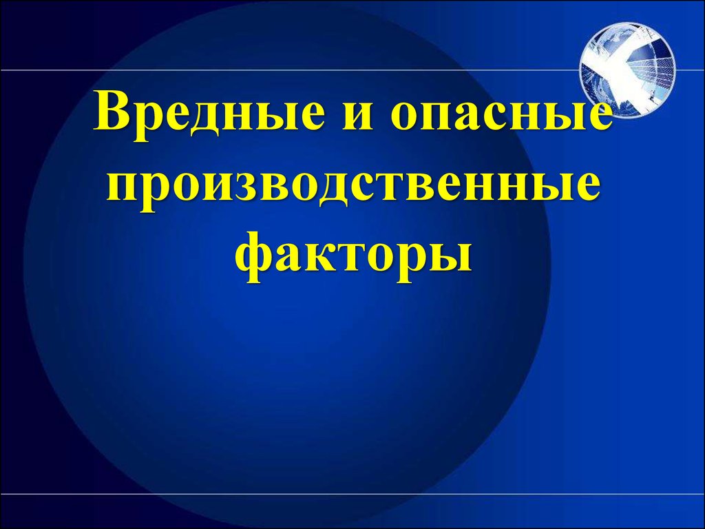 Запрет на работу в опасных условиях труда Запрет на работу в опасных условиях труда