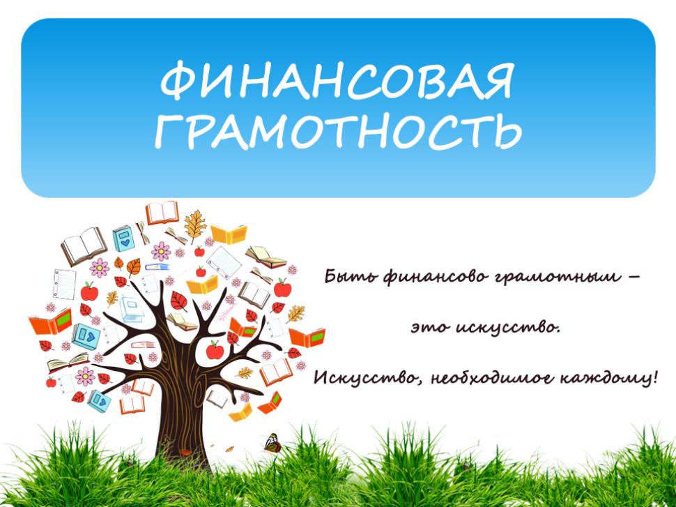 Финансовая грамотность включена в федеральные образовательные стандарты