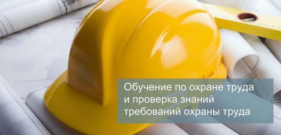 Обучение и проверка знаний требований охраны труда