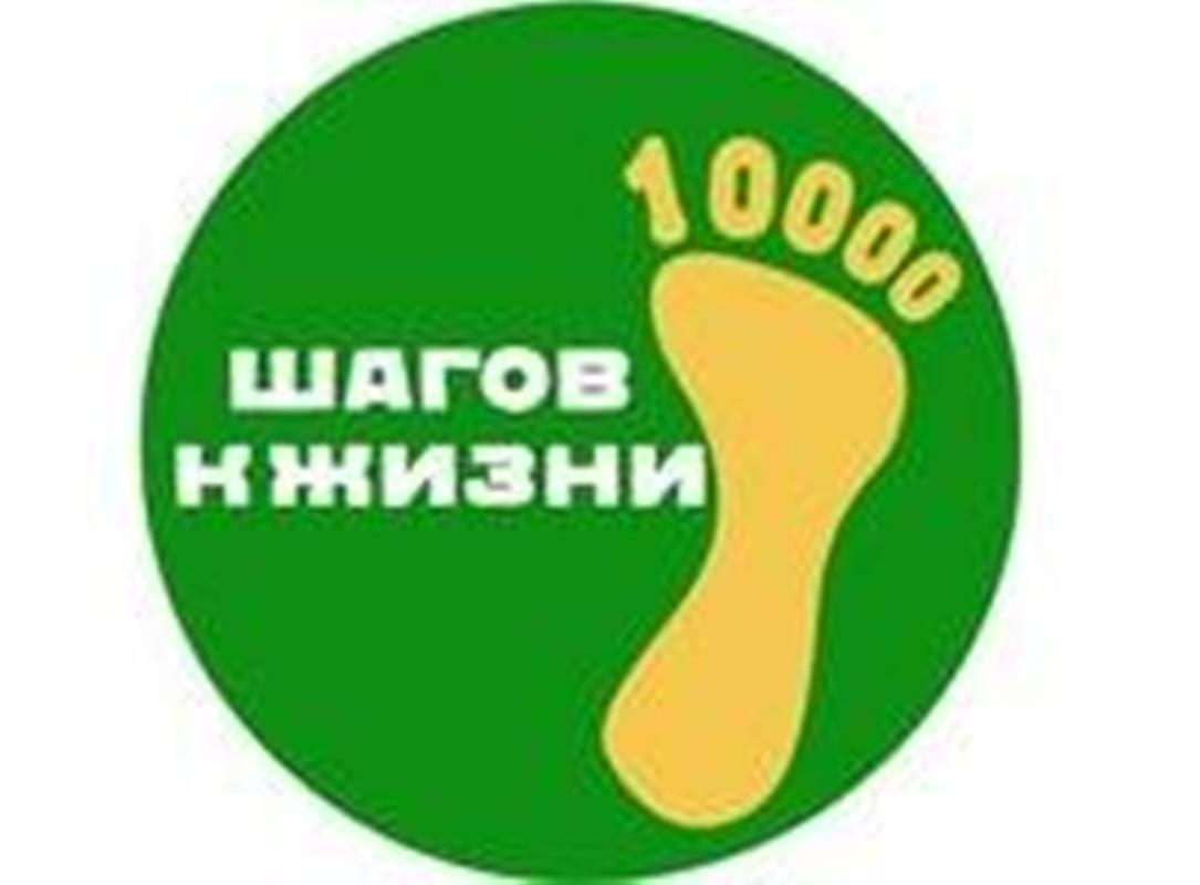 10 000 шагов к жизни