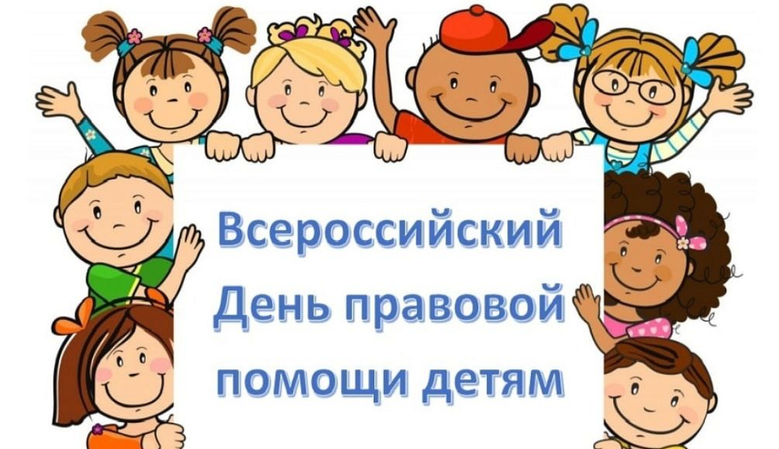 ВСЕРОССИЙСКИЙ ДЕНЬ ПРАВОВОЙ ПОМОЩИ ДЕТЯМ