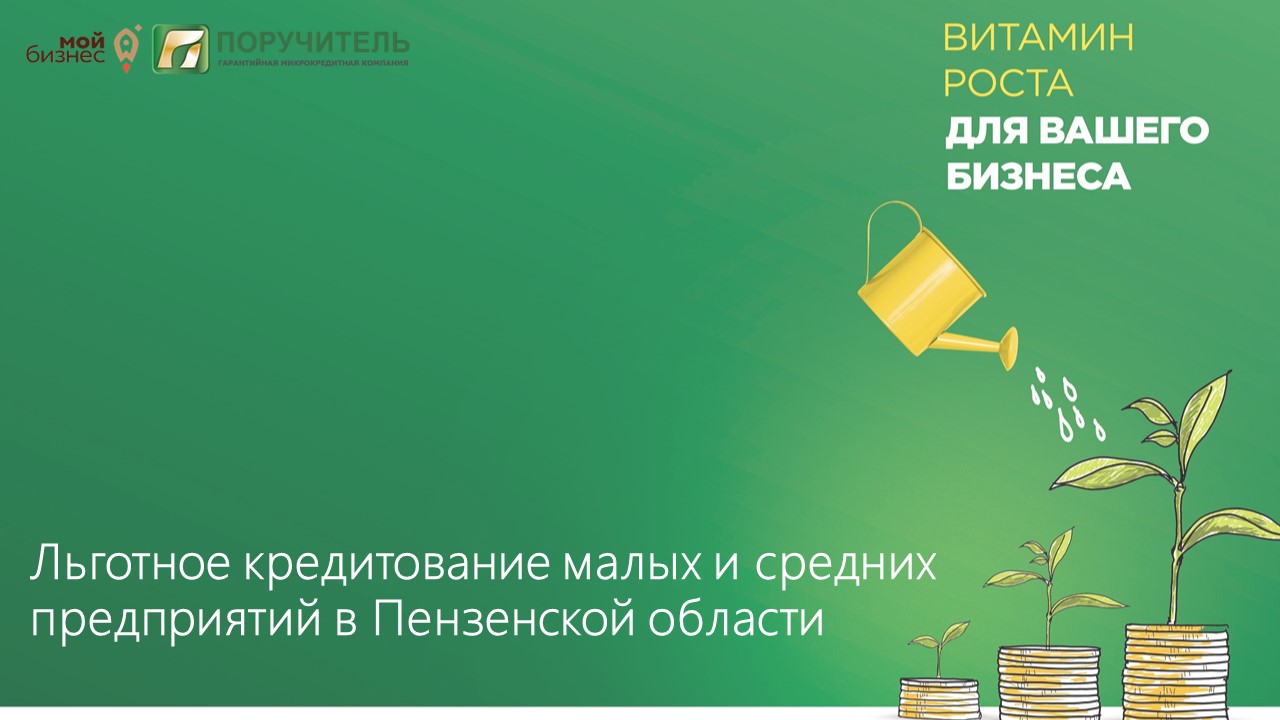 АО МКК «Поручитель» в рамках государственной поддержки развития бизнеса осуществляет выдачу микрозаймов на льготных условиях
