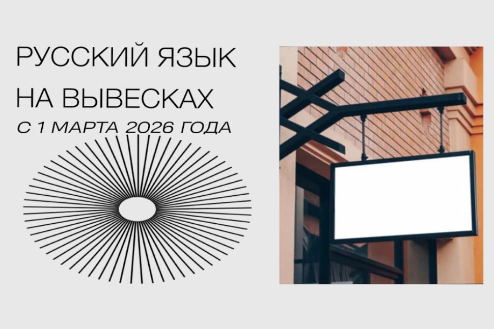 Рекомендации в связи с вступлением в силу новых норм, согласно которым вывески должны быть на русском языке