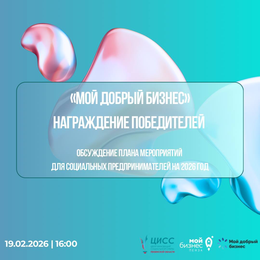 Мой добрый бизнес: награждение и планы на 2026 год