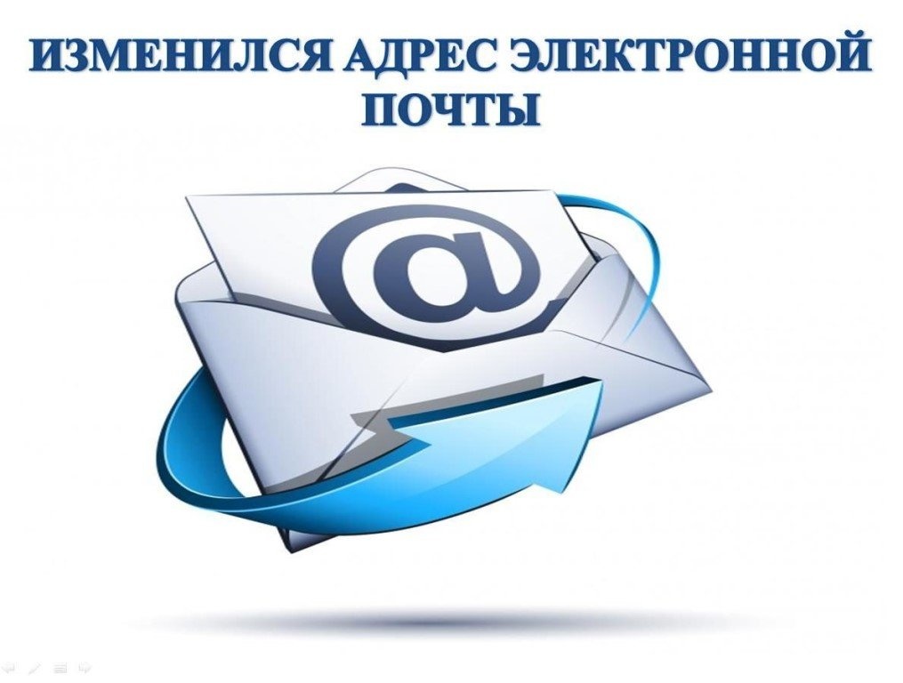 Изменился адрес электронной почты