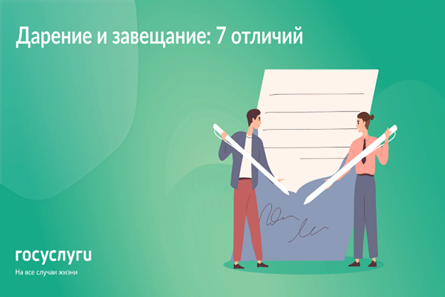 Отличия дарения и завещания 