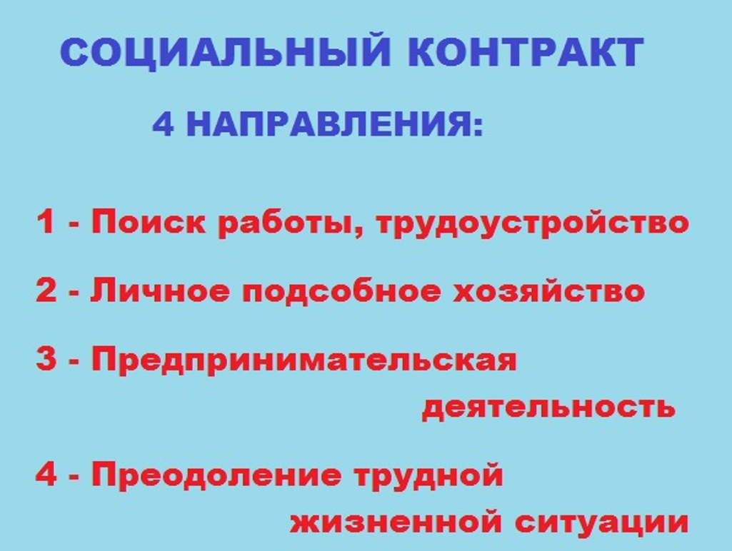СОЦИАЛЬНЫЙ КОНТРАКТ – соглашение между гражданином и органами социальной защиты населения