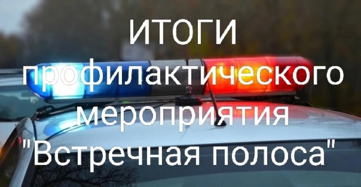Мероприятие «Встречная полоса»