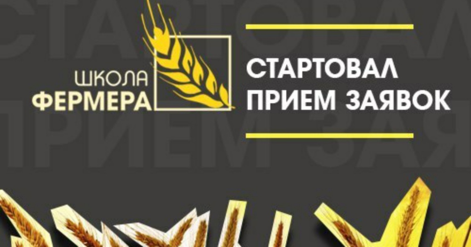 Объявлен набор в «Школу фермера»
