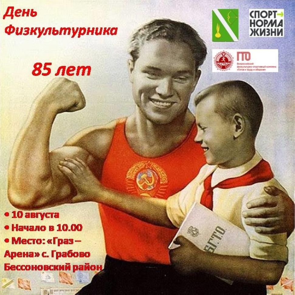 В Бессоновском районе состоится Всероссийский день физкультурника.