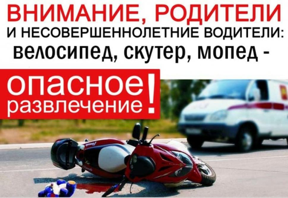 Родители, будьте внимательны: ответственность за передачу несовершеннолетним питбайка, скутера или мопеда