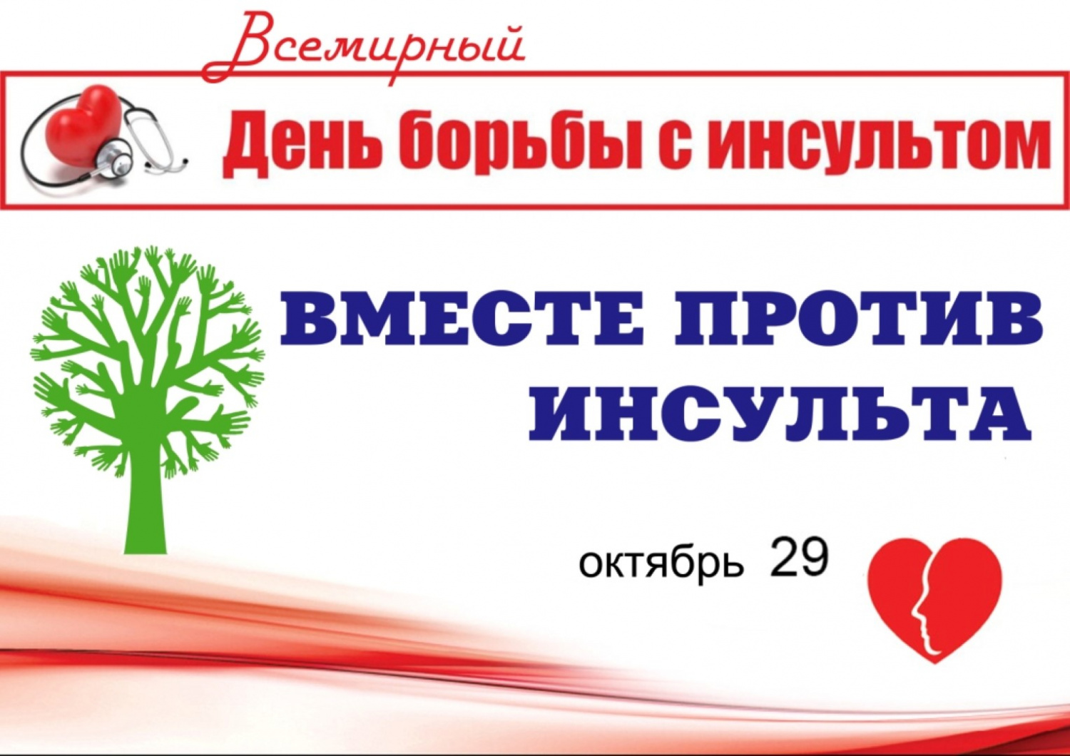 29 октября — Всемирный день борьбы с инсультом