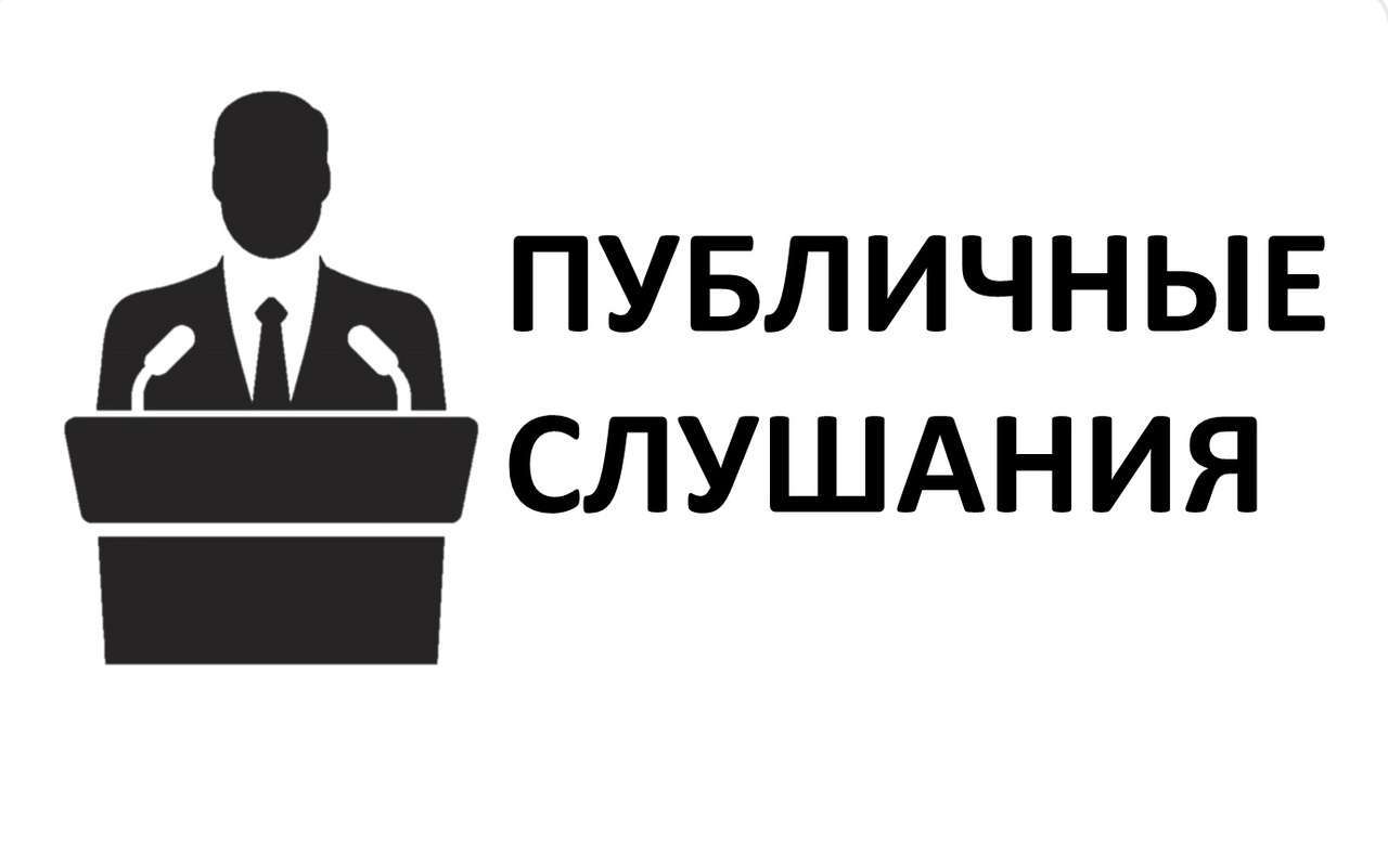 Приглашение на публичные слушания.