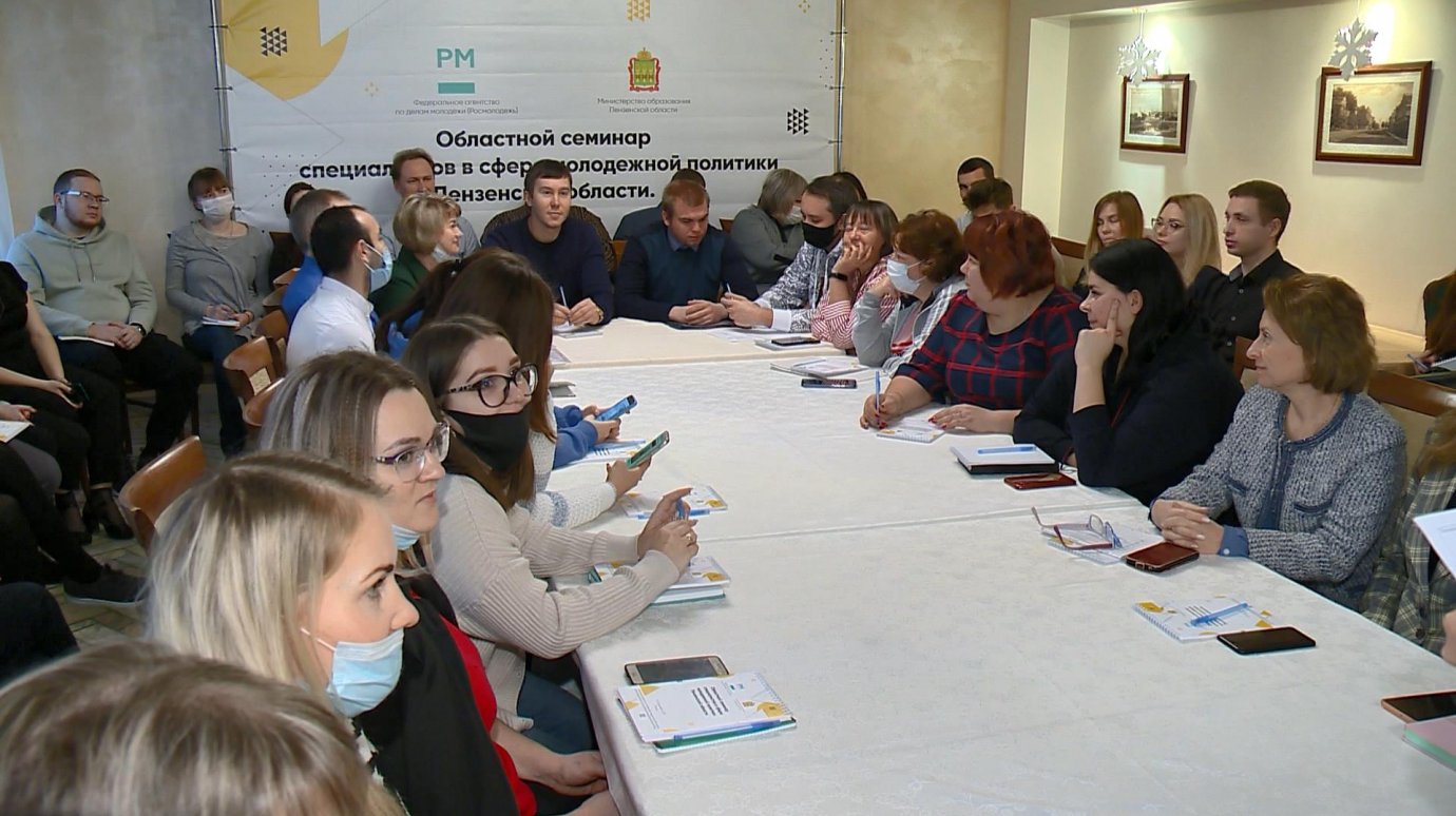 Областной семинар в сфере молодежной политики пензенской области