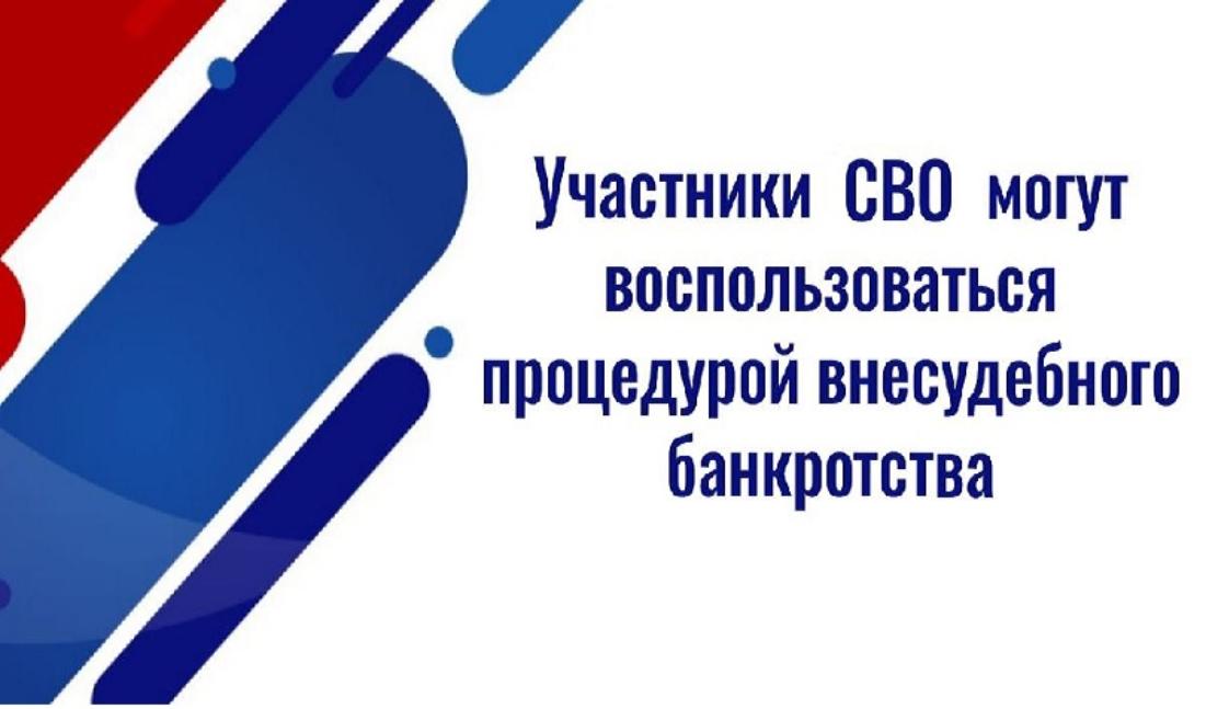 С 23 мая 2025 года вступили в силу поправки к закону о внесудебном банкротстве для участников СВО