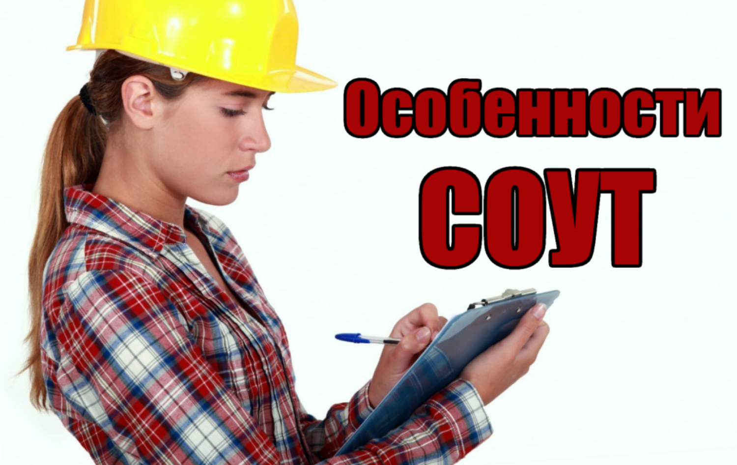 Внеплановая процедура специальной оценки условий труда 