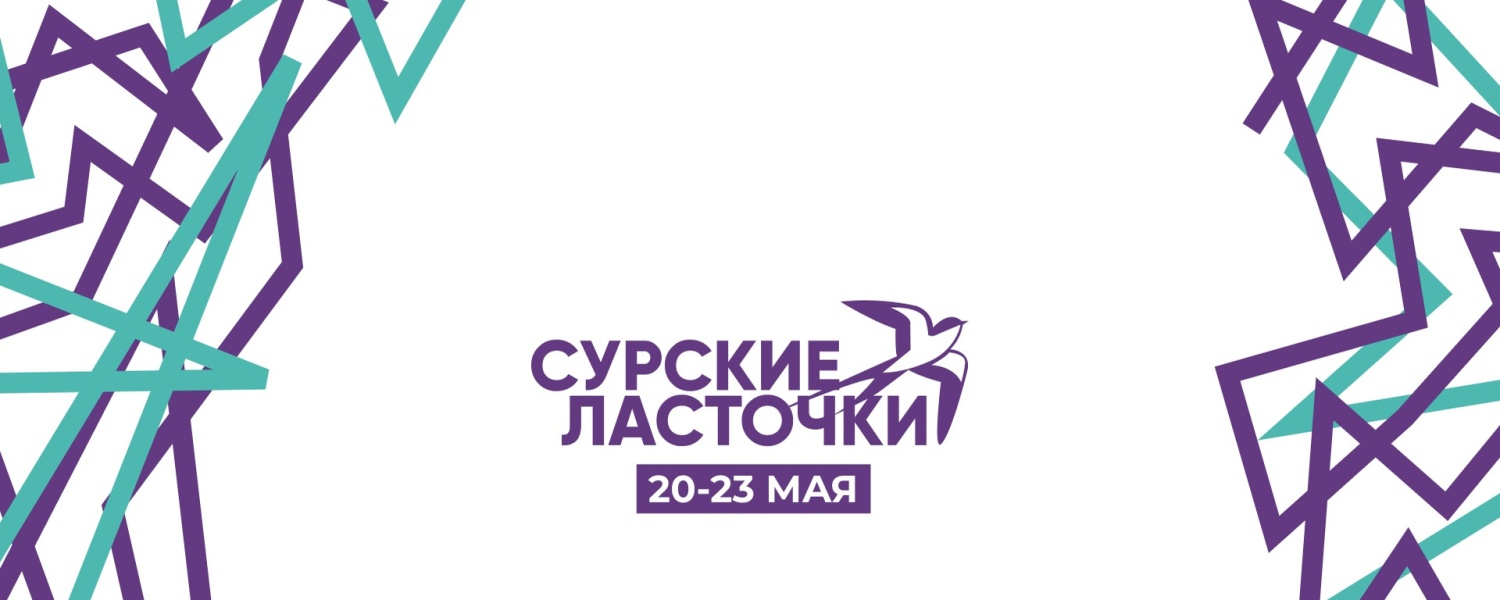 Регистрация на форум для молодежи Пензенской области «Сурские ласточки» Регистрация на форум для молодежи Пензенской области «Сурские ласточки»