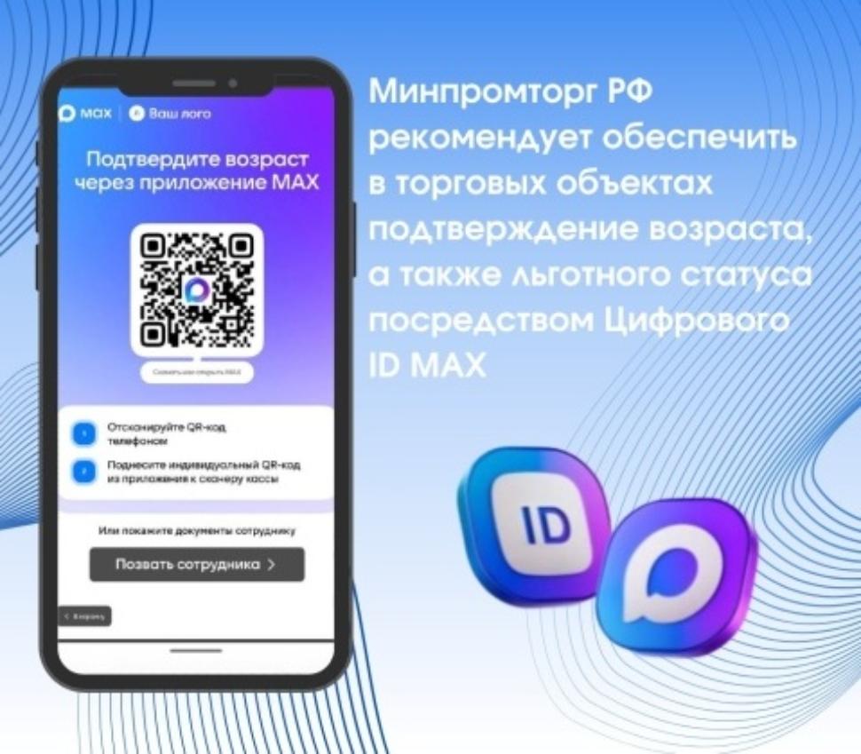 Внедрение функции подтверждения возраста  граждан  на кассах при покупке товаров с возрастными ограничениями