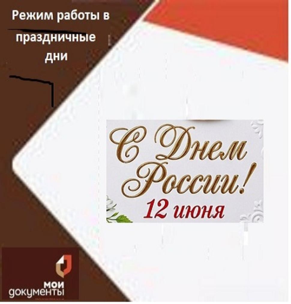 Режим работы МАУ «МФЦ Бессоновского района» с 11.06.2026 по 16.06.2026 Режим работы МАУ «МФЦ Бессоновского района» с 11.06.2026 по 16.06.2026
