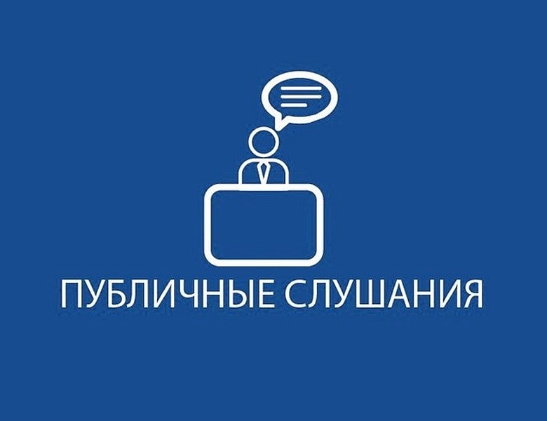 ПУБЛИЧНЫЕ СЛУШАНИЯ ПУБЛИЧНЫЕ СЛУШАНИЯ