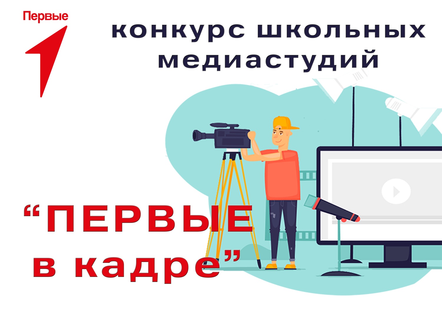 Старт районного конкурса школьных медиастудий